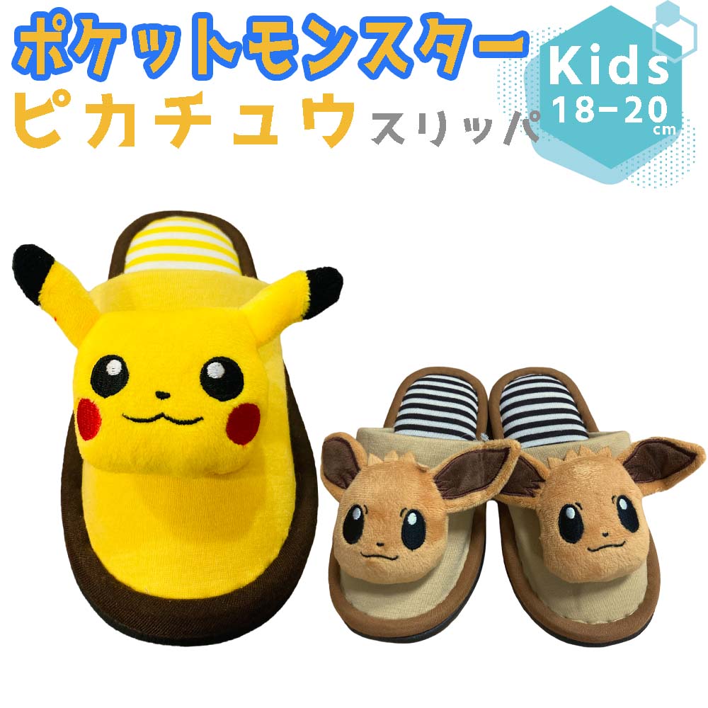 楽天市場】子供用 スリッパ ピカチュウ スリッパ