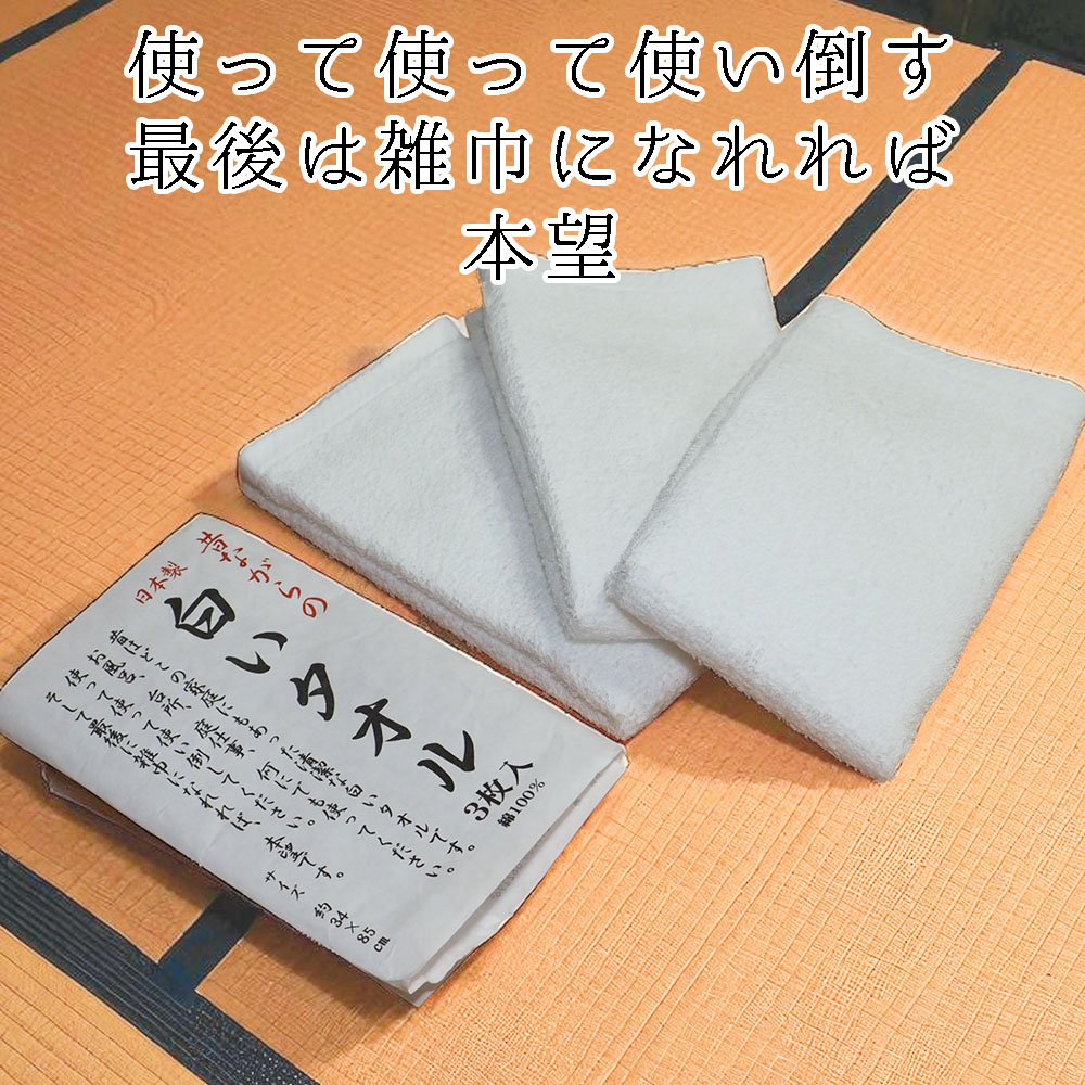 【日本製】白いタオル フェイスタオル 34×85cm タオル 白 昔ながらの白いタオル 3枚組 綿100％ 無地 シンプル お風呂用 キッチン 台所 洗面所 掃除 安い 普段使い エコ 雑巾 タオル手ぬぐい 手ぬぐいタオル 使い捨てタオル 掃除用 まとめ買い 節約 安いタオル 業務用