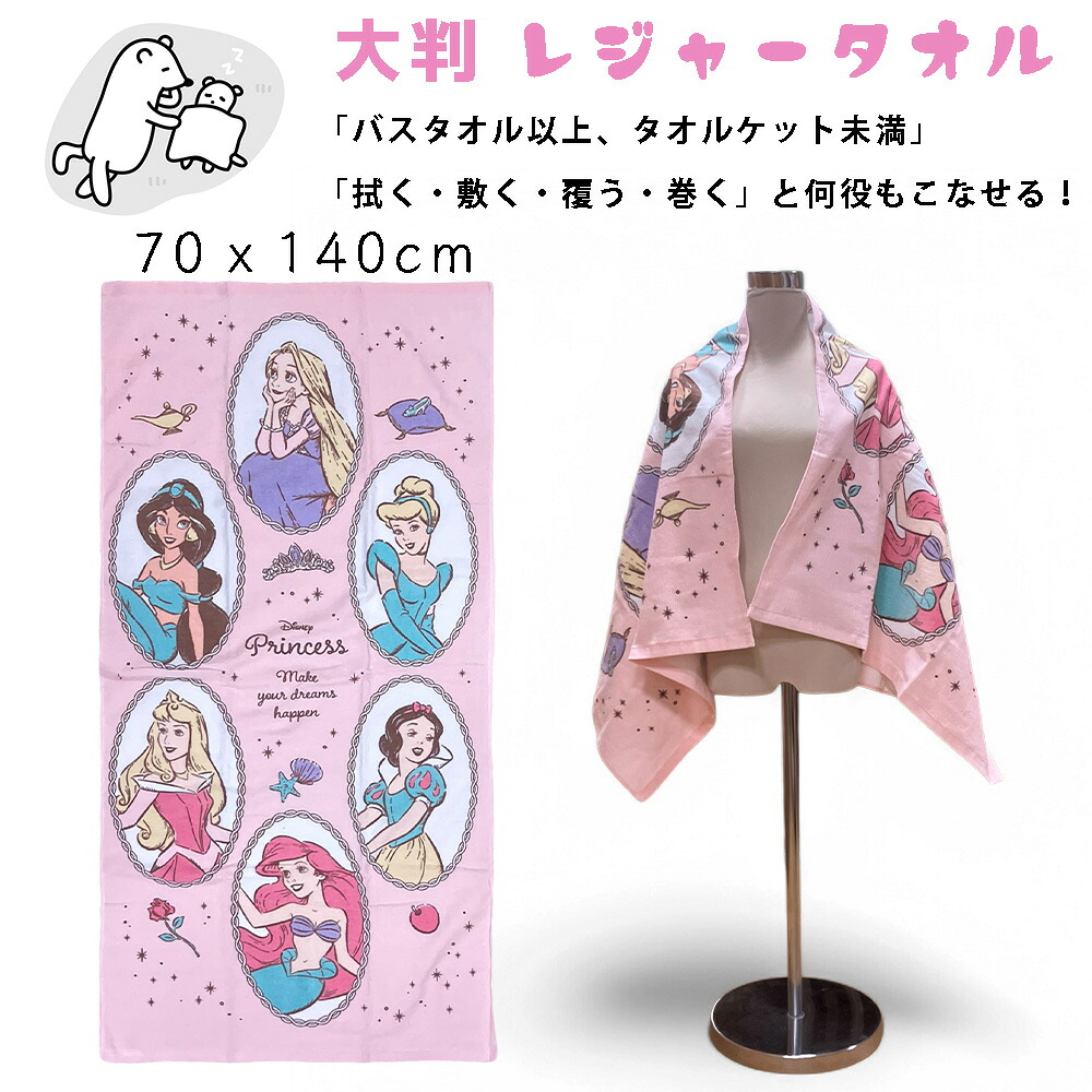 楽天市場】ディズニー プリンセス 綿100％ レジャータオル（70cmx140cm