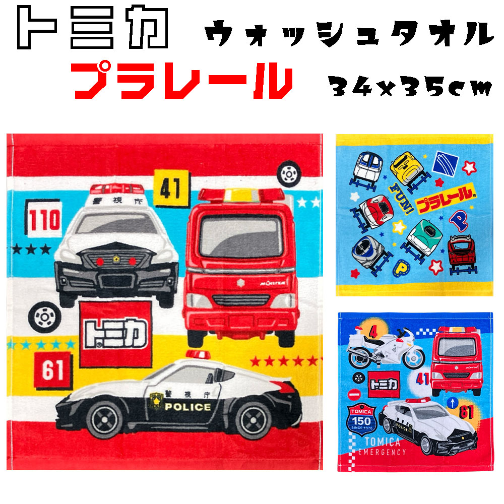 楽天市場】トミカ プラレール ウォッシュタオル 働くくるま / 新幹線
