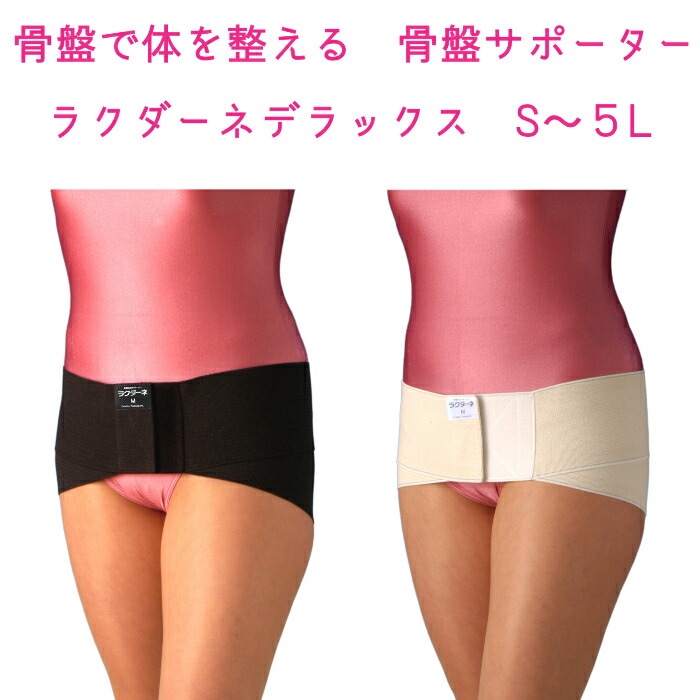 楽天市場】骨盤サポーター 骨盤ベルト ラクダーネ デラックス S～5L
