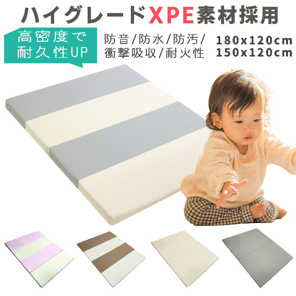 ハイグレードXPE高密度ポリエチレン採用 折り畳み プレイマット 150ｘ120 / 180 x 120cm 防音 防水 防汚 耐火 あかちゃん ベビー 折り畳み式プレイマット 折りたたみ 撥水 水拭き 掃除らくちん 四つ折り