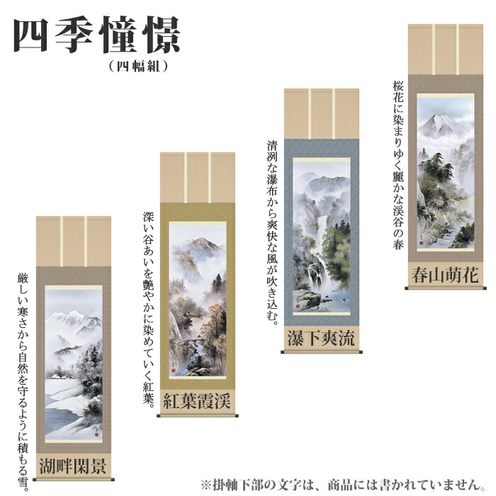 四季憧憬(単品) 【洛彩緞子本表装】|防水シーツとママにイイコトあーる