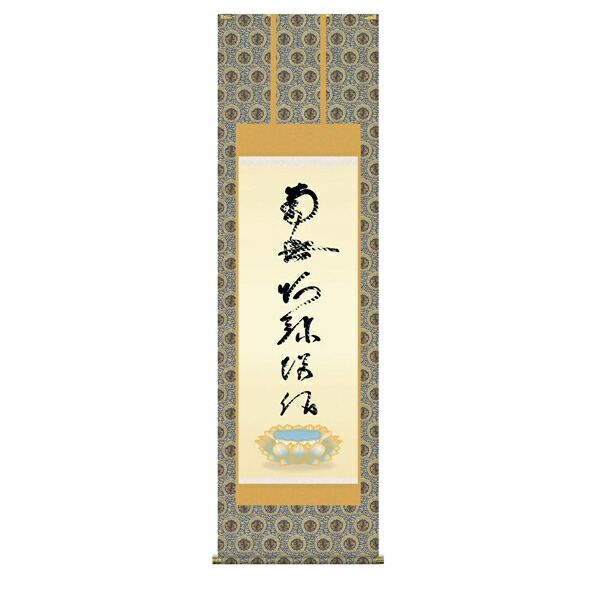 虎班の名号(復刻) 【金襴本佛表装】|防水シーツとママにイイコトあーる
