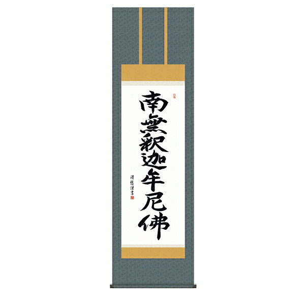 釈迦名号 【洛彩緞子佛表装】|防水シーツとママにイイコトあーる