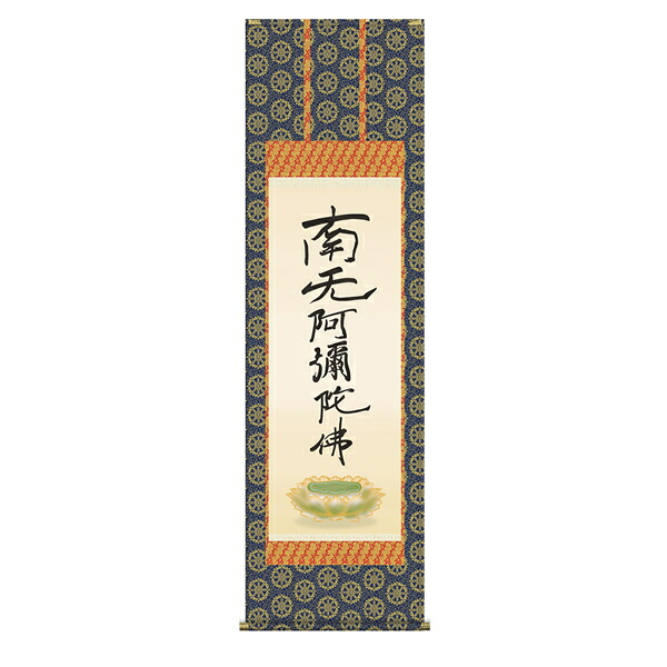 六字名号（復刻） 【金襴本佛表装】