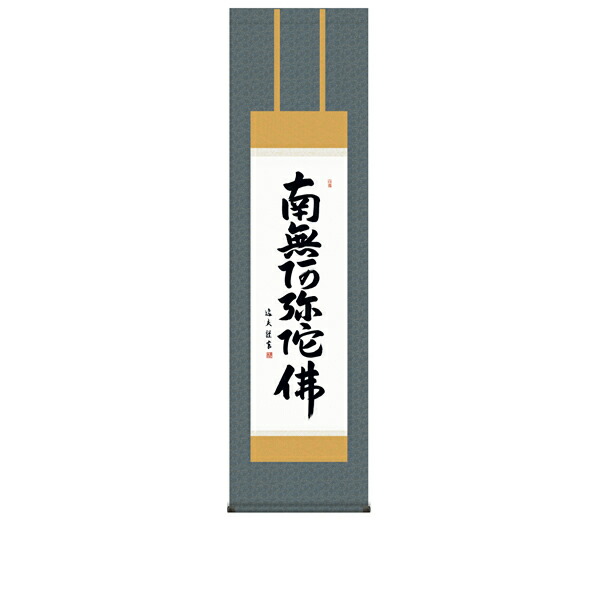 六字名号 【洛彩緞子佛表装】｜防水シーツとママにイイコトあーる