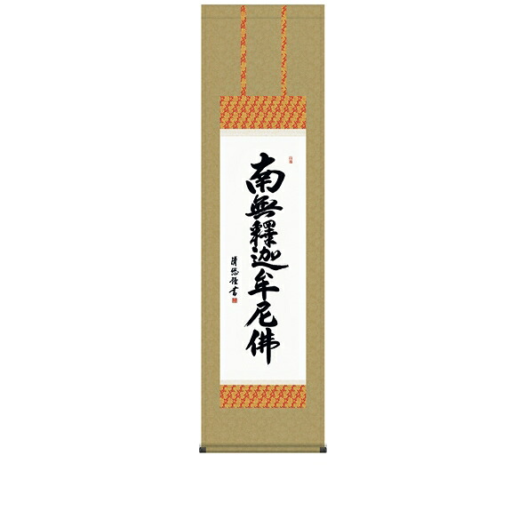 釈迦名号 【洛彩緞子佛表装】｜防水シーツとママにイイコトあーる