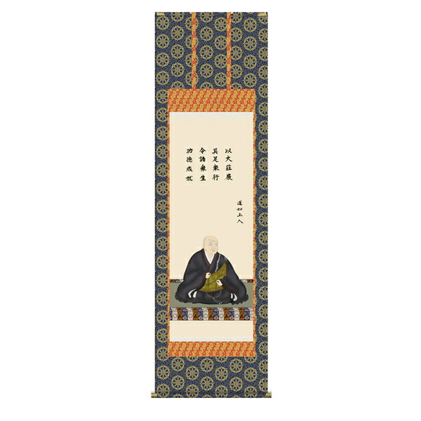 蓮如上人御影 （尺五） 【金襴佛表装】