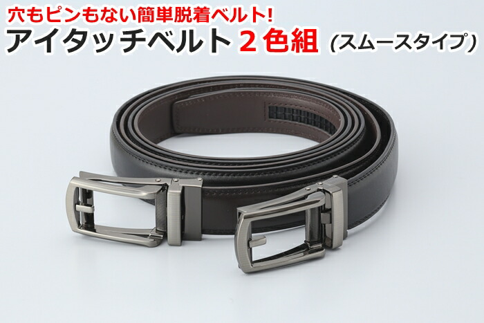 楽天市場】アイタッチベルト ブラック ブラウン 2色セット 穴の無い