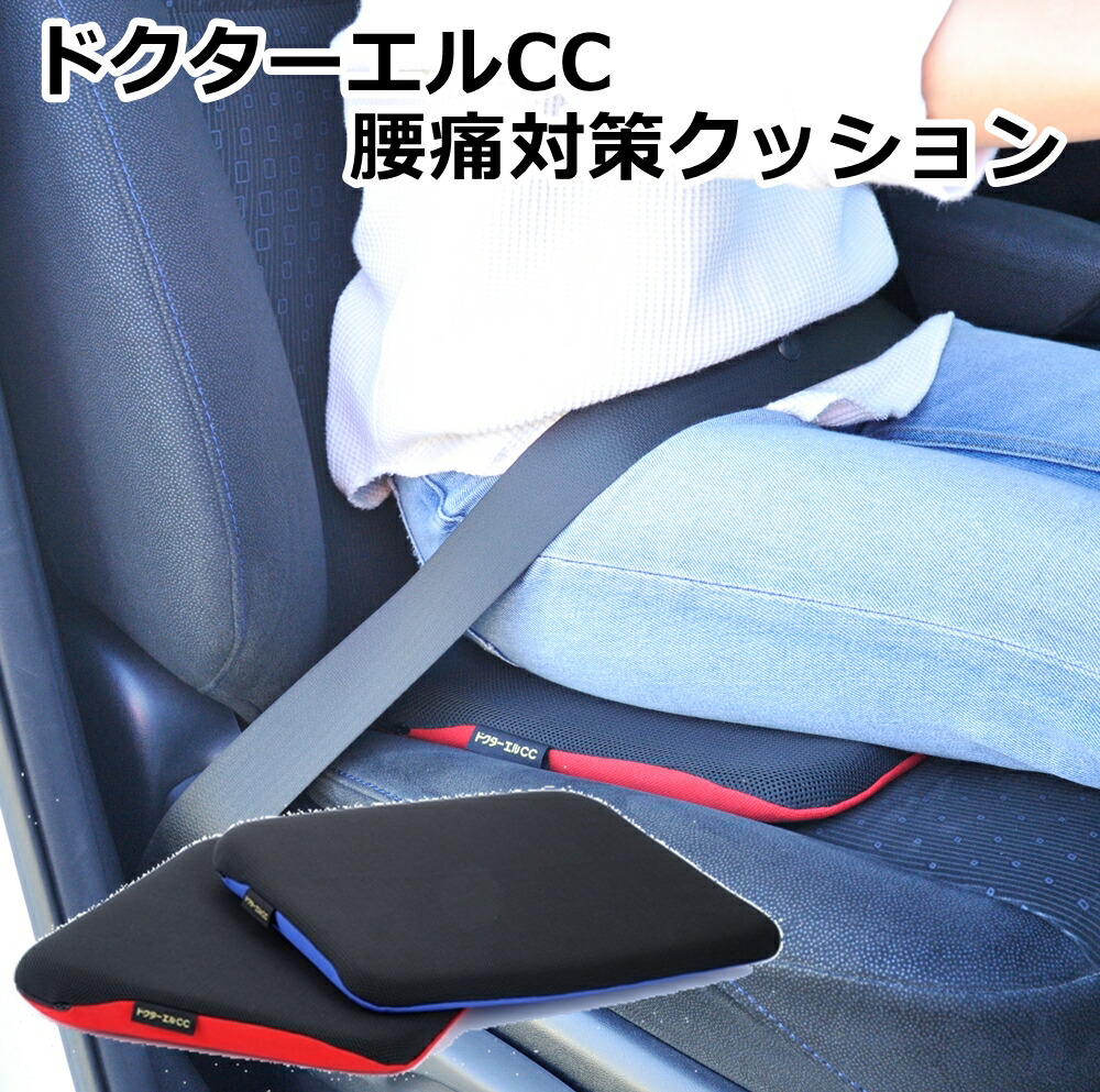 日本全国送料無料 ドクターエルcc クッション ドクターエル 車 車用 車専用 腰痛対策クッション 腰痛対策 腰痛 背筋 背すじ 姿勢 猫背 矯正 対策 マット 希少 大人気 Www Gvisalain Com
