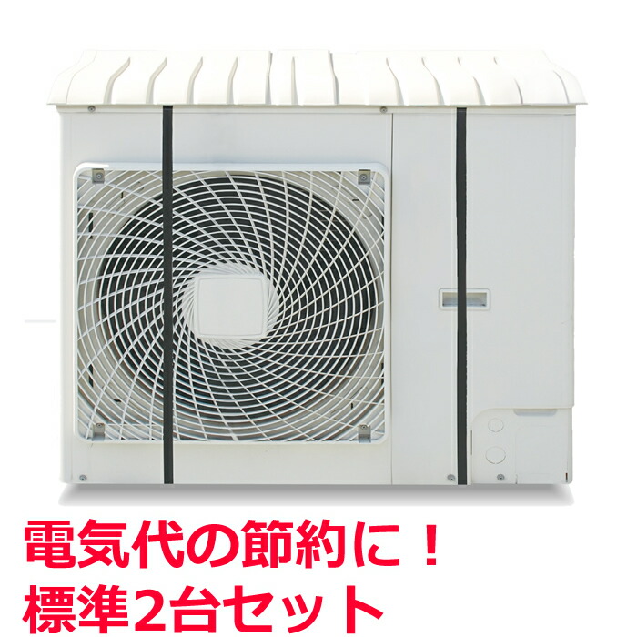 楽天市場 2台セット 標準エアコン室外機カバー日よけ エアコン室外機用日除けカバー エアコン室外機用日除けカバークーラー室外機カバー エアコンカバー 節電 エ エアコン室外機カバー イセトー ｒ ｓｔｙｌｅ