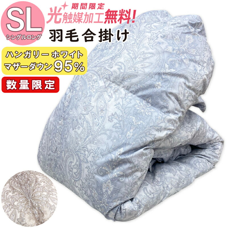 【数量限定】春秋用 羽毛合掛け布団 ハンガリー産 ホワイトマザーダックダウン95％ シングルロングサイズ 羽毛充填量0.6kg ダウンパワー440 日本製 羽毛掛け布団 掛布団 羽毛ふとん