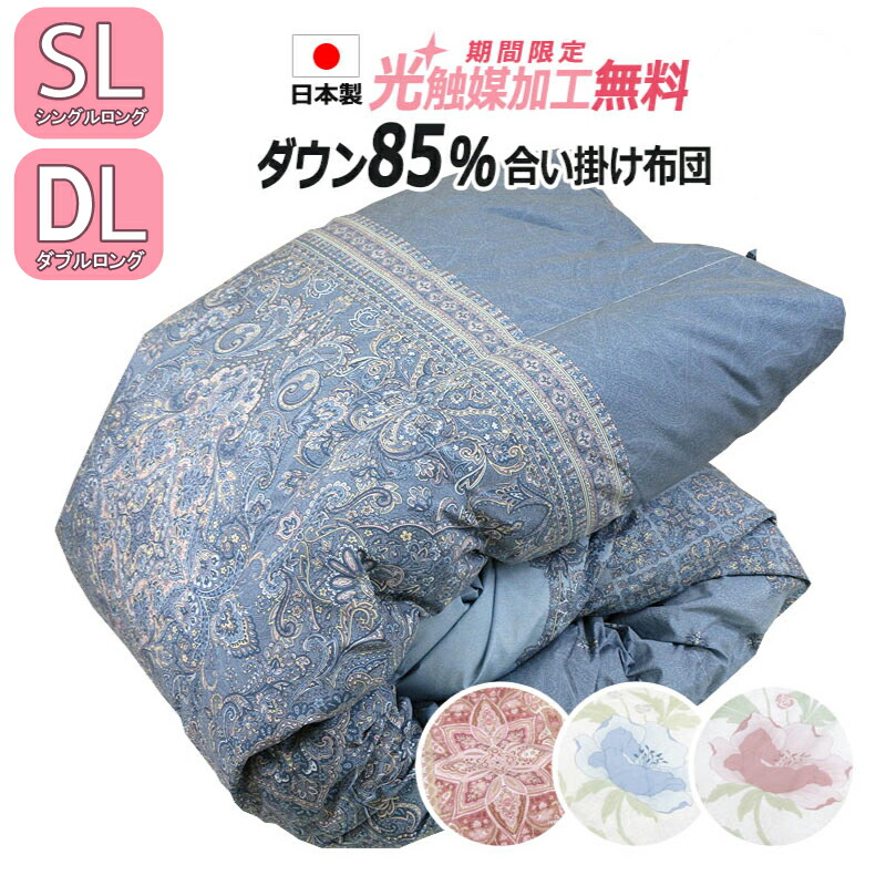 【2500円光触媒工業無料】日本製 綿羽合い掛けふとん 落ちこむ85％ 落ちこむ力強さ300以上 シングル シングルロング SL 150×210珊 ダブルロング 190×210珊綿羽 うもう 布団 ふとん 綿羽合い掛け布団 合掛 春用 秋用