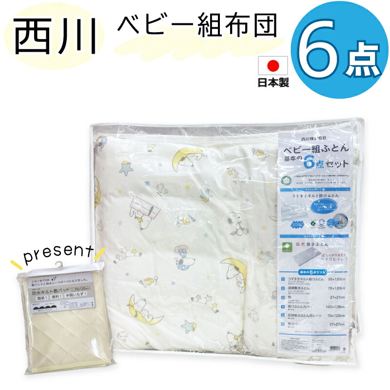 【防水キルト敷パット プレゼント中】西川 ベビー組布団 6点セット スヌーピー 組布団 組ふとん ベビー布団セット ベビーふとんセット ベビー組布団セット ふとんセット お布団セット 出産 お祝い 内祝｜快眠JAPAN