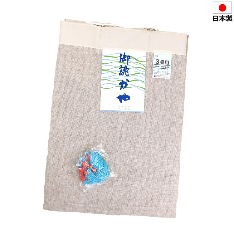 楽天市場】【日本製 送料無料】国産蚊帳 本麻4.5畳用/2.0mx2.5mx高