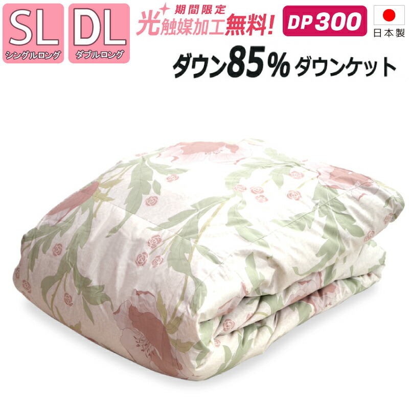 【まとめ買い銀行割引あり】【抗菌防臭製作無料】ダックダウン85％ 落ち込む毛布 落ち込む力強さ300dp以上 クリーンアップ製作 日本製 夏用 肌掛け 綿毛 肌布団 肌掛布団 シングルロング SL ダブルロング DL