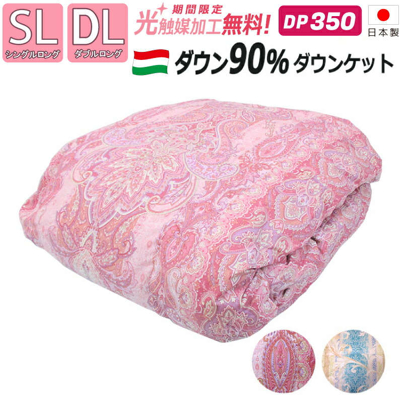 【まとめ買い銀行割引あり】【抗菌防臭製作無料】ハンガリー共和国産ホワイトダックダウン90％ 落ち込む毛布 【色柄おまかせ】DP350以上 立体キルト 綿毛肌掛け布団 肌布団 肌かけ はだかけ 落ち込む毛布 クリーンアップ製作済 日本製 シングルロング SL 150×210糎 ダブルロング DL