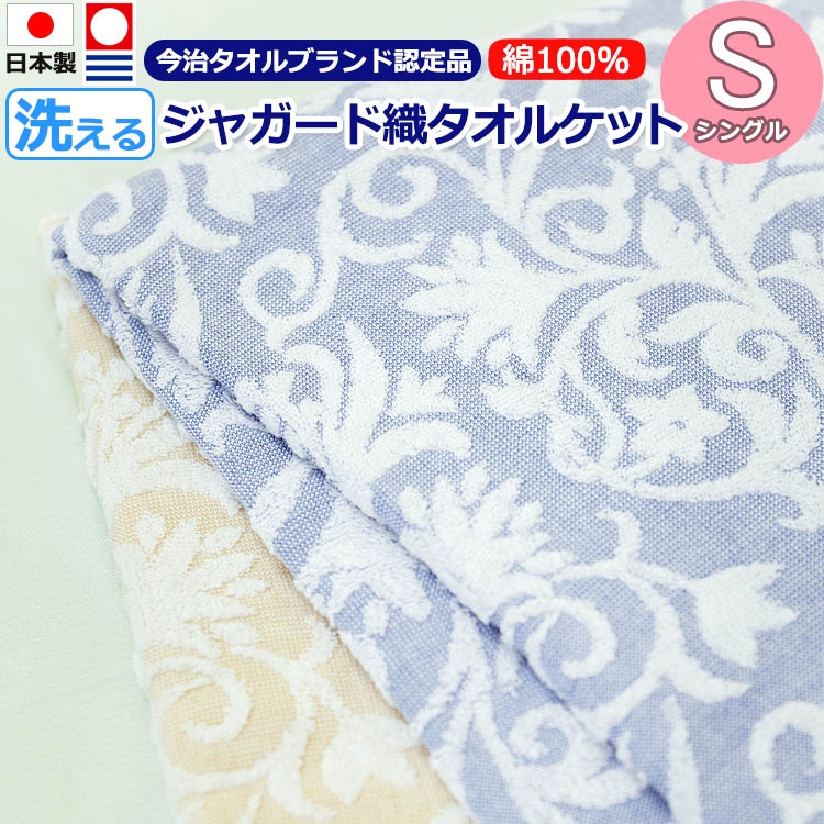楽天市場】日本製 今治 タオルケット シングル 140×190 綿100％ 今治 