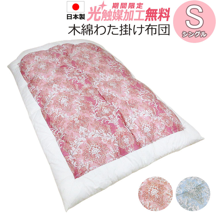 【2500円光触媒産業無料！】昔ながらの綿織物わた掛け布団 シングル S 150×200糎【日本製】綿わた70％ テトロンわた30％ 約4kg 側出どころ綿繻子100％ ふとん かけぶとん