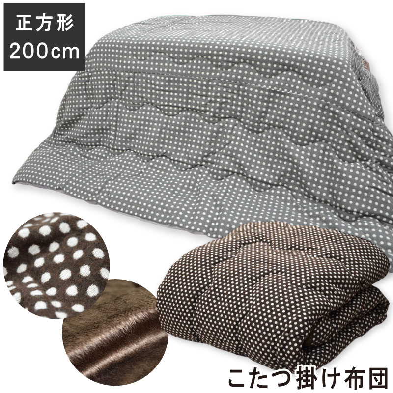 イケヒコ こたつ掛け布団 正方形 200×200cm ドット 小さい 水玉 こたつ掛布団 こたつ布団 コタツ用ふとん こたつ用布団 コタツ布団