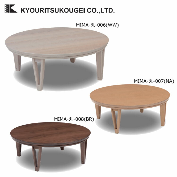 楽天市場】株式会社協立工芸 こたつテーブル 丸型 直径90×高さ38cm