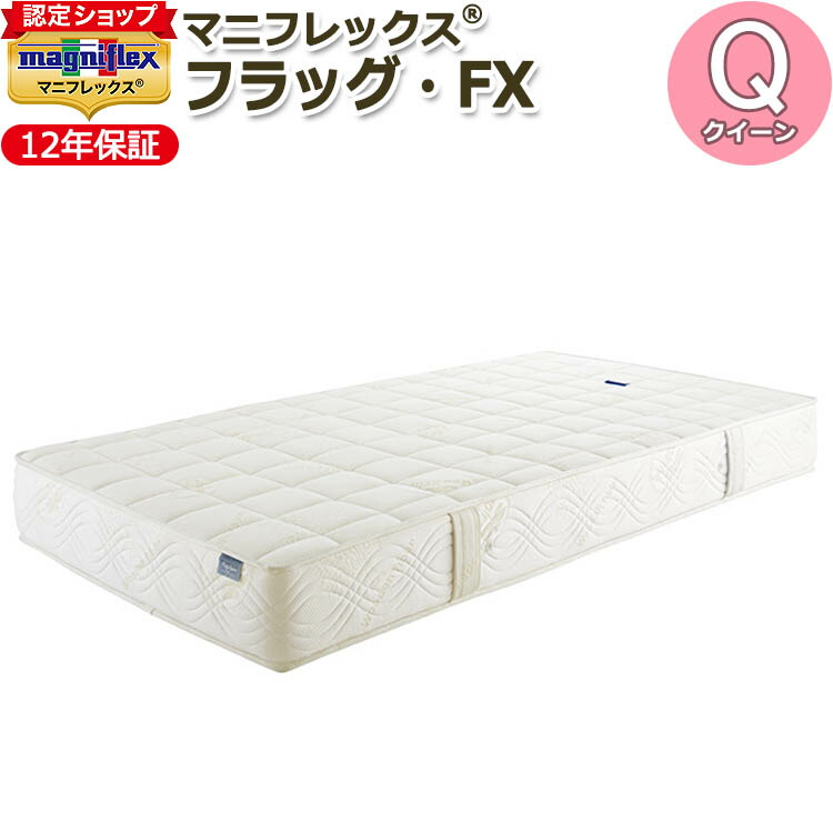 【magniflex置き目品】マニフレックス 信号旗・FX 統治女王（160×195×22糎）【12年引き受ける】マットレス 体圧分散 厚め 臥榻印字機 腰痛 高手向かい ノン発条 ノン巻き