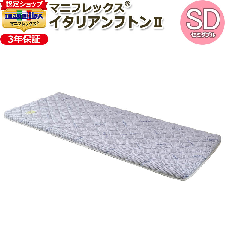 【magniflex正規品】マニフレックス イタリアンフトンII セミダブル(118×196×7cm)【3年保証】マットレス 体圧分散 3層 敷布団 敷きふとん しき布団 しきぶとん 収納 コンパクト ポリエステル 三つ折り|快眠JAPAN