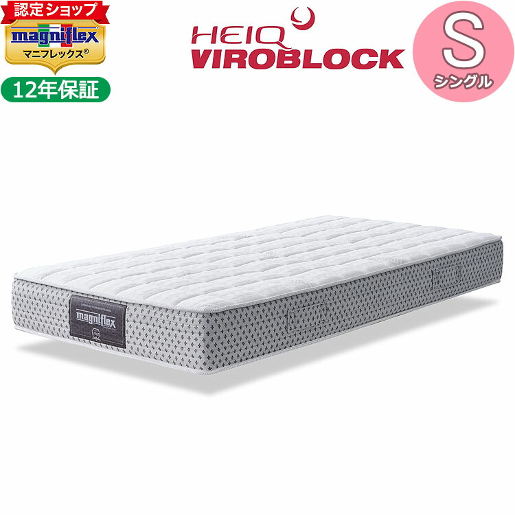 【magniflex置き目品】マニフレックス×ハイキュ ヴィロブロック シングル（100×195×21糎）【12年引き受ける】マットレス 高手向かい 敷布団 敷きふとん しき布団 しきぶとん 体圧分散