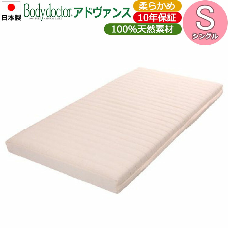 【送料無料】【日本製】ボディドクターA アドヴァンス マットレス シングル S 10年保証 天然素材 ラテックス 抗菌 高品質 高反発 正反発 体圧分散 腰痛 姿勢補正 柔らかめ やわらかめ