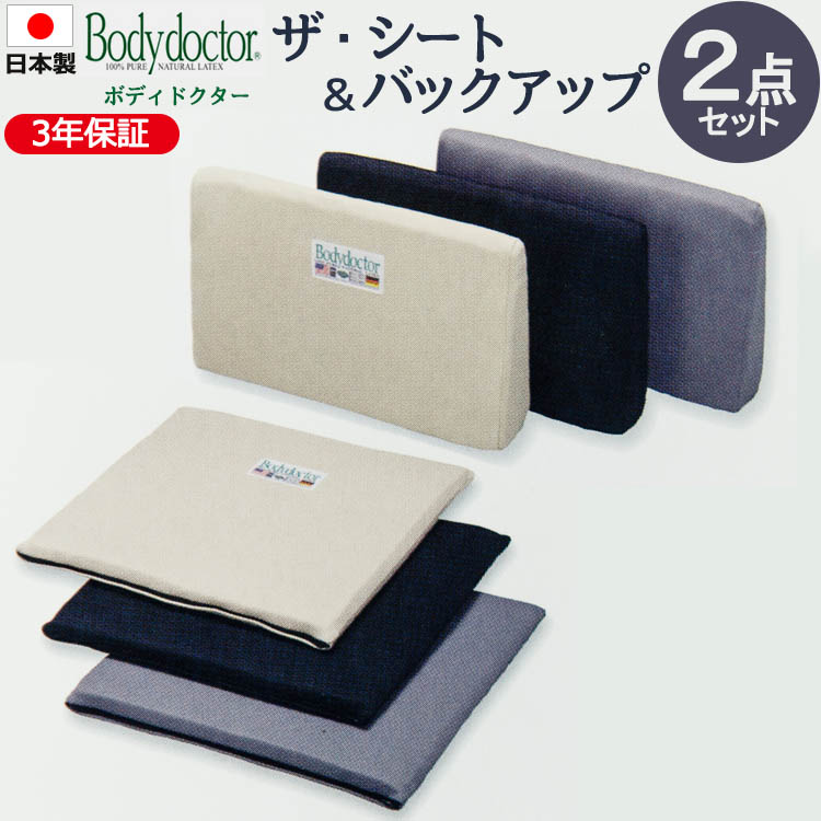 上半身お医者さん ２点書き割り ザ・シートとうしろ押し【定まり品】【3年引き請ける付き添い人】【貨物輸送無料】【日本製】座蒲団 座蒲団 三角形座蒲団 体圧分散 正手向かい 腰痛 動かす 勉強机細工物 差し上げ物 差し上げ物