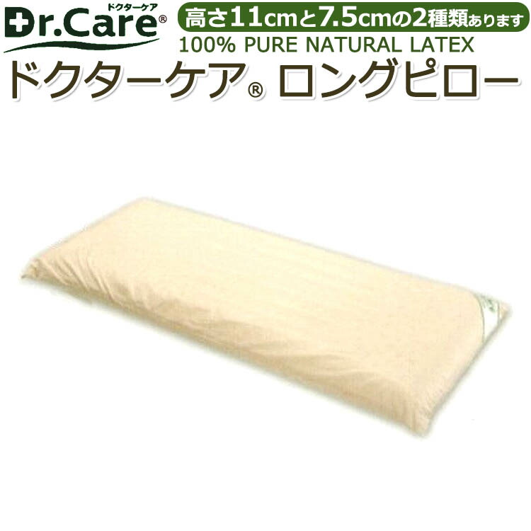 ドクターケア ロングピロー 天然ラテックス100％ 体圧分散式 高反発 頭 首 肩 シンプル 長枕 抱き枕 枕 ダブル枕 高さ11cmと7.5cmの2タイプ