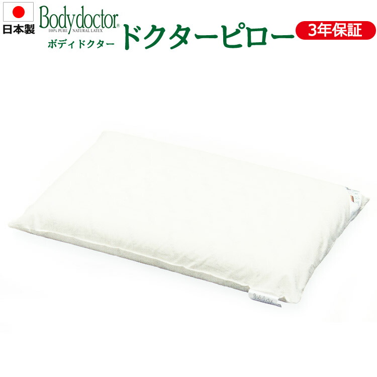 ドクターピロー 枕 まくら ピロー ボディドクター【送料無料】【日本製】健康枕 高品質 肩こり 首こり 腰痛 姿勢補正 天然素材 ラテックス 3年保証 抗菌 快眠 エコ素材 父の日 母の日 敬老の日 ギフト プレゼント 買い替え 枕