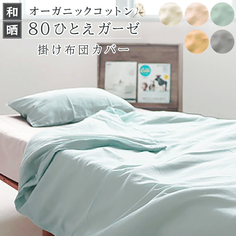 【超軽量】【超長綿ガーゼ】掛け布団カバー 京ひとえガーゼ 和晒 オーガニックコットン シングルロング 150×210cm 綿100％ 無地 両面無地・同生地 日本製 布団カバー 掛けカバー 掛カバー 掛布団カバー ふとんカバー かけ布団カバー 掛けふとんカバー カバー