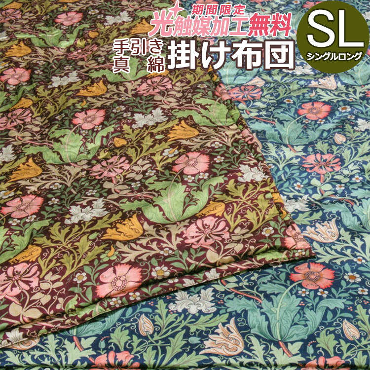 【ポイント10倍】【2500円光触媒加工無料！】西川 MORRIS Gallery 手引き 真綿掛け布団 シングルロング 150&times;210cm SL シングル 日本製 掛け布団 絹ふとん シルク100％ 絹100％ 高級 まわた 掛け布団 かけぶとん ウィリアム・モリス｜快眠JAPAN