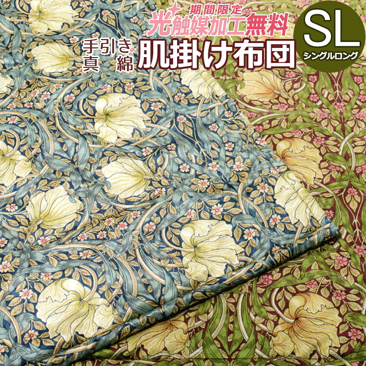 【尖んがり10倍】【2500円光触媒工業無料！】西川 MORRIS Gallery お引き回し 真綿掛け布団 シングルロング 150×210珊 SL シングル 日本製 掛け布団 絹ふとん 地絹100％ 絹100％ 御前上等 まわた 掛け布団 かけぶとん ウィリアム・モリス ウォッシャブル 身寄り洗い濯ぎ聞き入れる