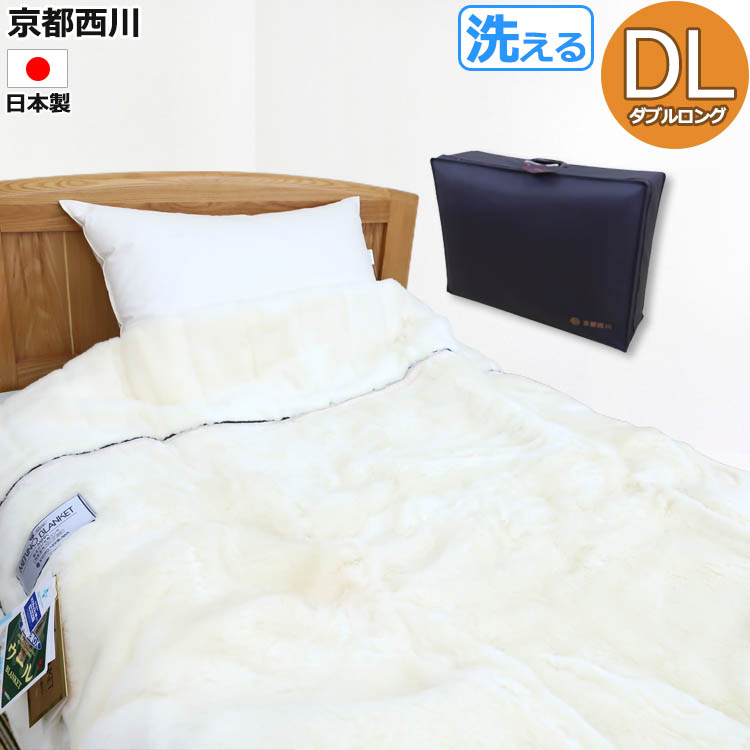 開催中 京都西川 超最高級純毛毛布 メリノウール毛布 ダブルロングDL