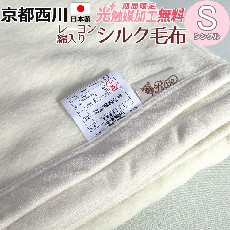【楽天市場】【2500円光触媒加工無料！】京都西川 シルク毛布(97%)最高級 シルク 毛布 シングル 140×200 西川毛布 日本製 暖か