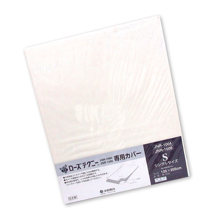 京都西川 ローズテクニーJNR-1004 専用取りまかなう（シングル 105×205珊）【綿100％】日本製 布団取りまかなう ふとん取りまかなう S