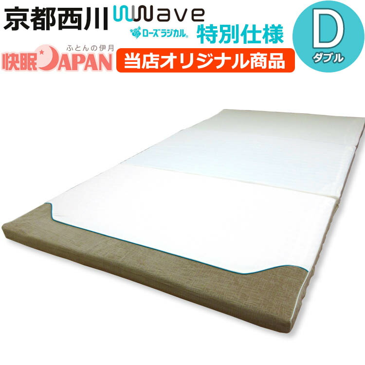 人気商品の ベーシックモデル ダブルウェーブ ローズラジカル ダブル 140 0cm 敷き布団 2500円光触媒加工無料 当店オリジナル限定版 京都西川 ３つ折り 畳 フローリング ベッドマット マットレス 送料無料 敷布団 かため 腰痛に 体圧分散 ウォッシャブル