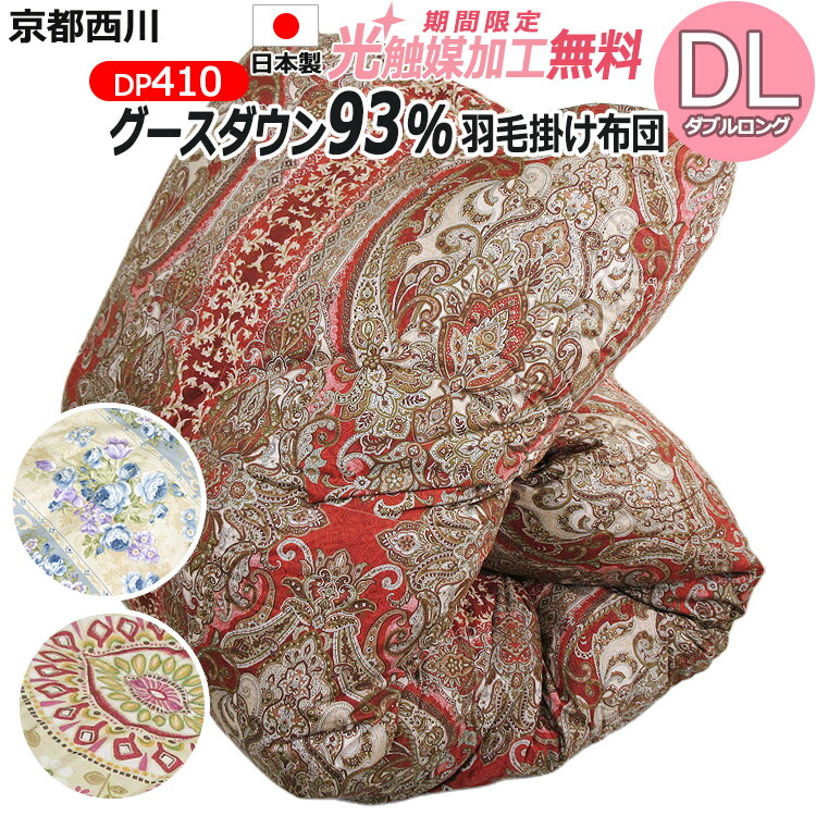 【2500円光触媒産業無料！】京都西川 サクラ色 鳥毛布団 ポールスカ産ホワイトグースダウン93％（ダブルロング・190×210）DP410 日本製 側出どころ超長綿100％ ダブル大きさ 二層キルト 冬用鳥毛掛け布団 鳥毛掛布団 鳥毛ふとん  DL