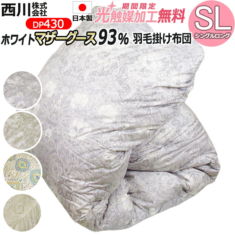 【2500円光触媒産業無料！】西川 サクラ色 鳥毛布団 ポールスカ産ホワイトマザーグースダウン93％（シングルロング・150×210）DP430 日本製 側出どころ超長綿100％ シングル大きさ 二層キルト 冬用鳥毛掛け布団 鳥毛掛布団 鳥毛ふとん かけぶとん