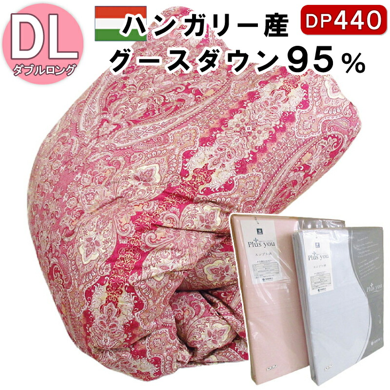 色恋沙汰小杉 綿毛布団 ハンガリー共和国産シルバーグースダウン95％（ダブルロング・190×210）DP440 日本製 80繻子超長綿当て嵌める エジプト・アラブ共和国綿100％覆いかぶせる差し上げ物 ダブル大きさ 二層キルト 冬用綿毛掛け布団 綿毛掛布団 綿毛ふとん