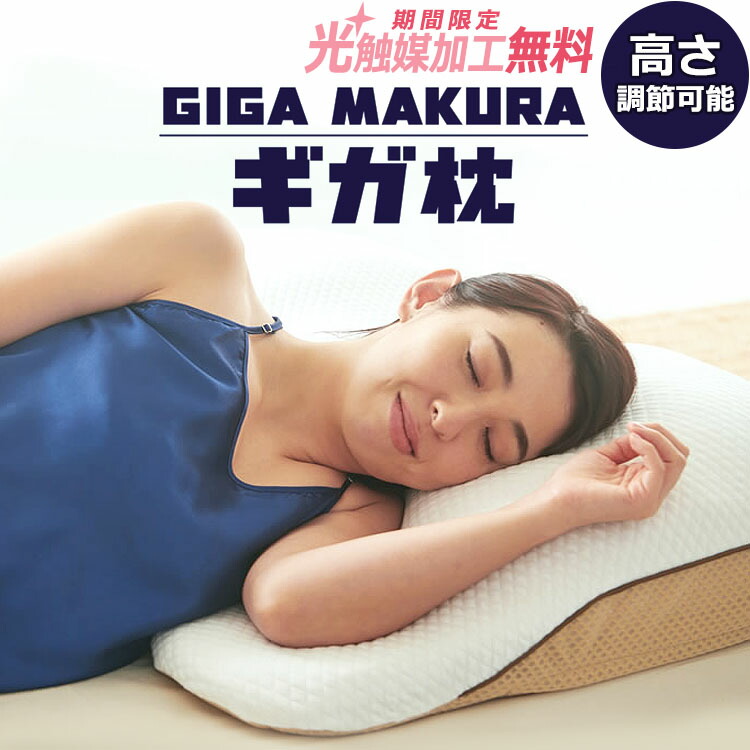 楽天市場 2500円光触媒加工無料 昭和西川 ギガ枕 Dr 高さ調整可能 専用カバー付き 収納袋付き 抗菌 防臭 まくら ワイドサイズ 仰向け寝 横向き寝 大きい でかい ビッグ 洗える 丸洗い ウォッシャブル 快眠japan