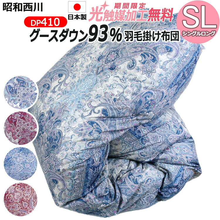 【2500円光触媒産業無料】昭和西川 鳥毛布団 ポールスカ産ホワイトグースダウン93％（シングルロング・150×210）DP410 日本製 側出どころ超長綿100％ 60繻子 シングル大きさ 二層キルト 冬用鳥毛掛け布団 鳥毛掛布団 鳥毛ふとん かけぶとん