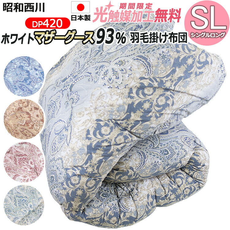 【2500円光触媒加工無料！】【昭和西川】羽毛布団 マザーグースダウン 93％ シングルロング【DP420】冬用羽毛掛け布団 西川  羽毛掛け布団 羽毛掛布団 ふとん 西川羽毛ふとん ダウン SL 快眠JAPAN