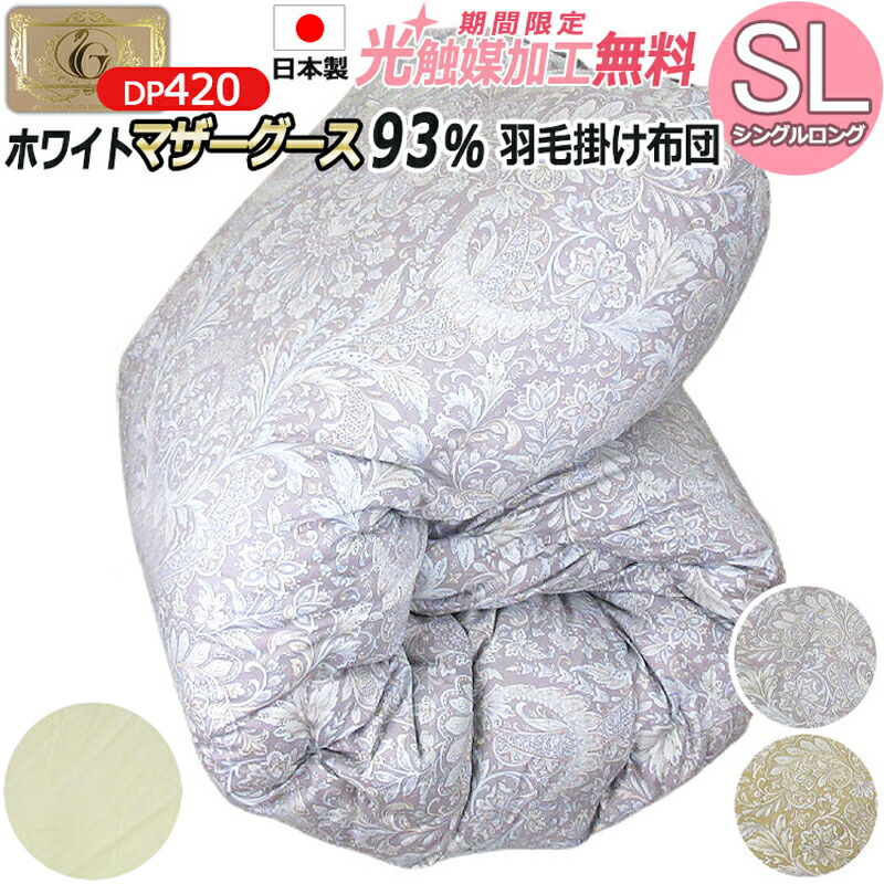 【抗菌防臭光触媒工業無料】冬用 綿羽掛け布団 ハンガリー共和国産 ホワイトマザーグースダウン93％ シングルロング 150×210珊 日本製 DP420 ロイヤルゴールドラベル 二層キルト 側出どころ 綿100％ 超長綿 抗菌防臭 オゾン工業 冬用綿羽掛け布団 タキ・リビング 甲州綿羽布団 3年引きうける