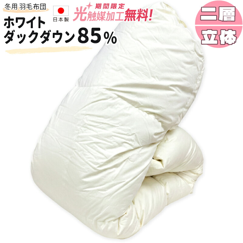 【2500円光触媒処理無料】冬用 羽根掛け布団  ホワイトダックダウン85％ DP340 日本製 綿100％ 二層キルト 立体キルト 甲州羽根ふとん タキ・リビング SL SDL DL QL KL F 身寄り大いさ 寝具-インテリア・寝具・収納