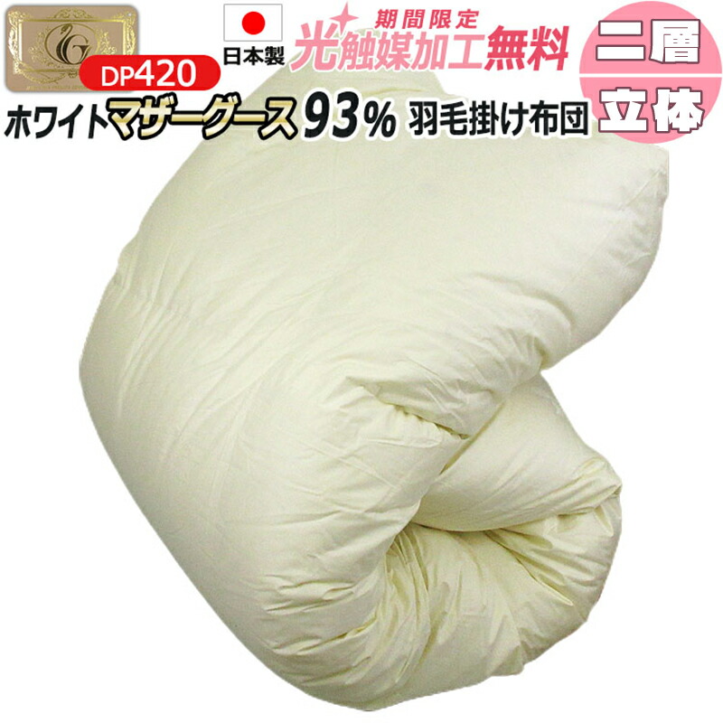 【2500円光触媒工業無料】冬用 綿羽掛け布団  ホワイトマザーグースダウン93％ ハンガリー共和国産 DP420 ロイヤルゴールドラベル 日本製 綿100％ 二層キルト 立体キルト 甲州綿羽ふとん タキ・リビング 3年引きうける SL SDL DL QL KL F 身寄り大きさ