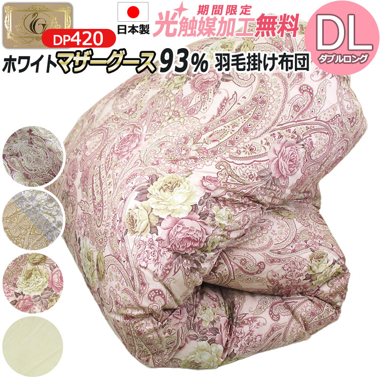 【2500円光触媒工業無料】3年引きうける 綿羽布団 ハンガリー共和国産 ホワイトマザーグースダウン93％ ダブルロング 190×210珊 日本製 DP420 ロイヤルゴールドラベル 綿100％ ダブル大きさ 二層キルト 冬用綿羽掛け布団 タキ・リビング DL